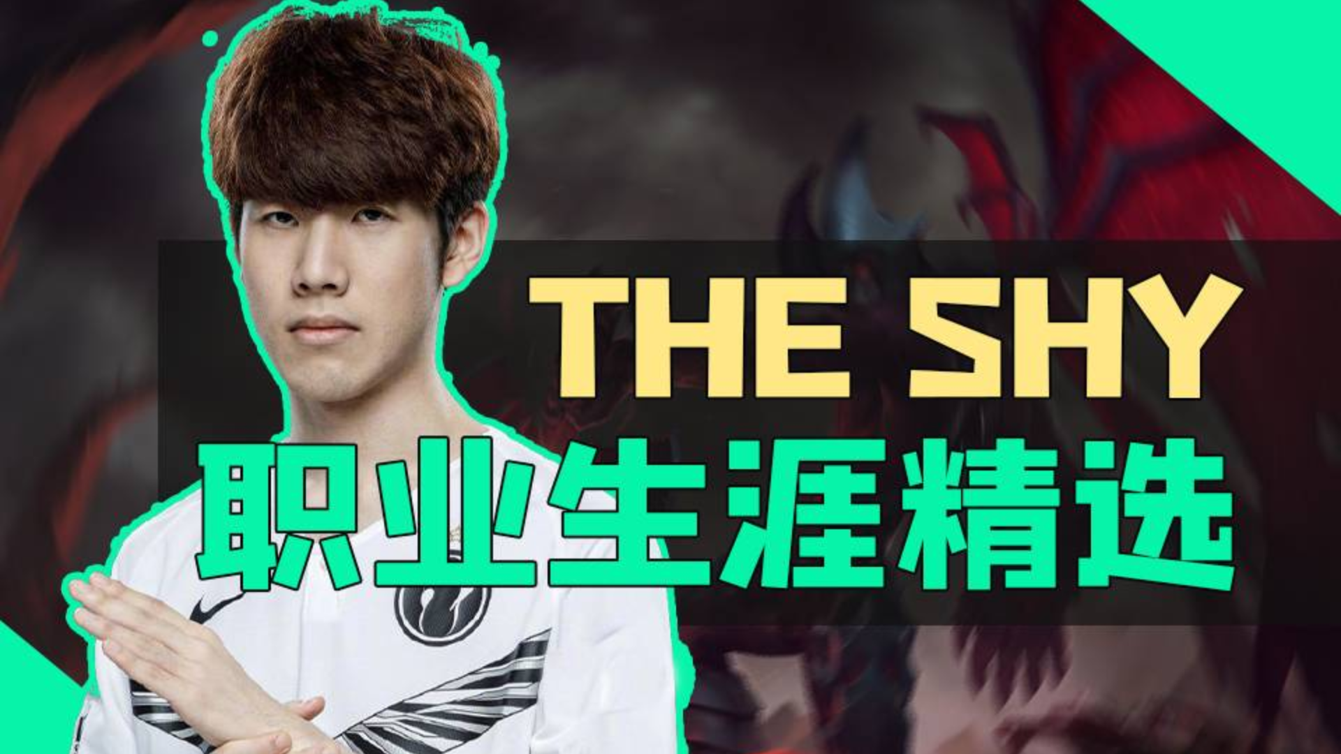 【社长】头皮发麻!The Shy职业生涯高光精选。